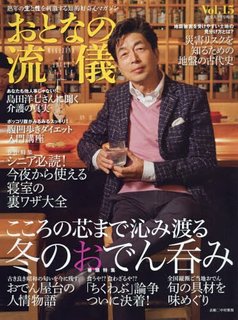 おとなの流儀 Vol.15