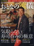 おとなの流儀 Vol.16