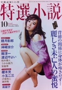特選小説